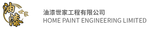 油漆世家 Home Paint Engineering